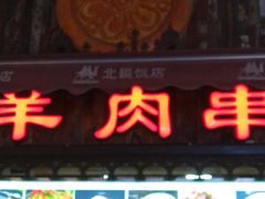 门面-塔里木新疆饭店(新北万达店)