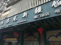 门面-马尔龙新疆饭店·清真(长青路店)