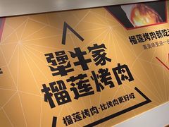 -犟牛家·榴莲烤肉(五棵松店)