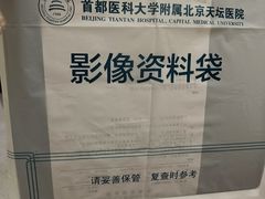 -首都医科大学附属北京天坛医院