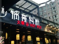 门面-锅哥有料老火锅(金港国际店)