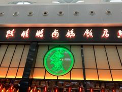 门面-陈鹏鹏潮汕菜(宝安机场T3航站楼店)