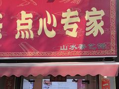 -山水茶艺馆·点心粤菜·30年老字号