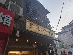 -金龙咖喱