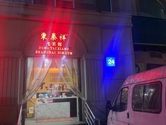 -东泰祥生煎馆(重庆北路店)