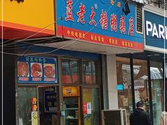 门面-蓝老大糖粥藕店(双塘路)