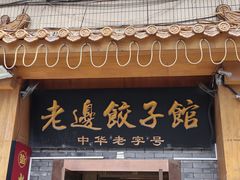 -老边饺子馆(东单店)
