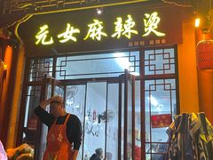 -元女麻辣烫