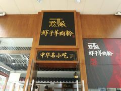-黔派·虾子羊肉粉·小吃(佳宁娜广场店)