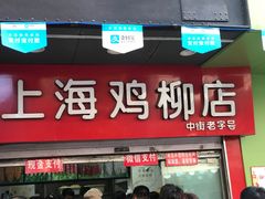 门面-上海鸡柳店(中街盛京大家庭店)