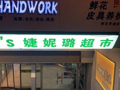 -婕妮璐超市(北京棕榈泉生活广场店)