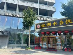 -江湖水乡铁锅炖魚(周庄嘉园店)