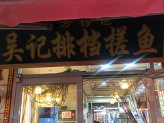 门面-吴记排档搓鱼(甘州美食城店)