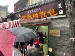 门面-老槐树煎包