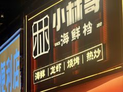 -小林哥的海鲜馆·夜宵烧烤(渔人码头店)