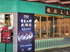 -顺卿庭·广东顺德菜(夫子庙水游城店)