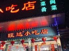 门面-旺达·福州菜(正大广场店)