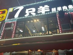 -古彭7只羊·徐州烧烤(玄武墨香路店)