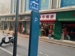 -上海滩商厦-地下停车场