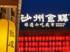 -沙州食驿·非遗小吃夜市