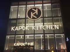 门面-卡朋厨房(289艺术园区店)