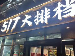 -517烧烤·龙虾·海鲜大排档(万象都荟店)