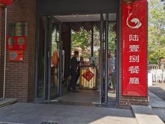 -陆壹捌餐厅(五大道店)