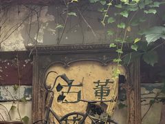 -古董花园(思南路42弄小区店)