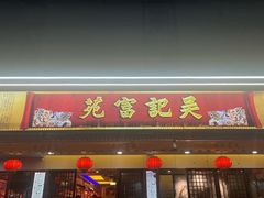 -吴记富苑(朝阳店)