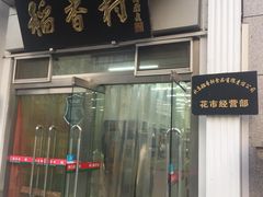 门面-北京稻香村(花市店)