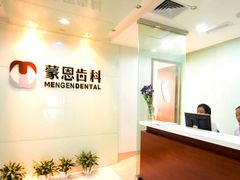 -蒙恩齿科(福田金中環店)