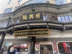 -德兴馆(广东路总店)