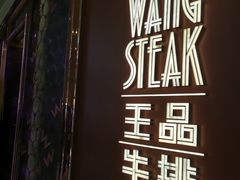 -王品牛排(福州泰禾店)