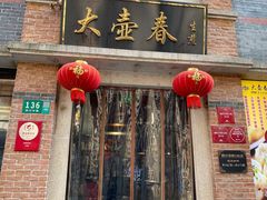 门面-大壶春生煎(四川中路店)