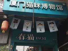 -猫咪博物馆(顶澳仔猫街店)