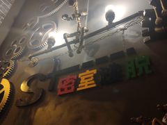 -S+密室逃脱(龙岩新罗万达店)