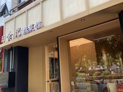 -日食记精菜馆(建邺万达店)