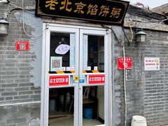 门面-老北京馅饼粥(西单店)
