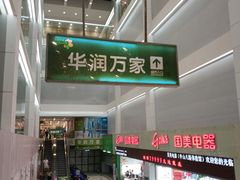 -华润万家(荔湾店)