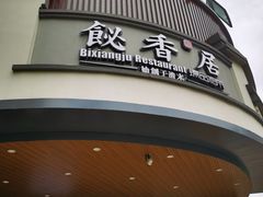 门面-飶香居(省博物馆店)