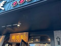 -鲜得来排骨年糕(即墨路店)