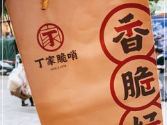 -丁家脆哨(民生路店)