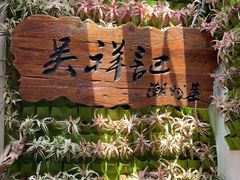 -吴祥记潮州菜·百年老字号·砂锅粥