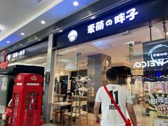 门面-麦萌の胖子(西红门荟聚店)