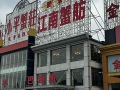 -七的湖·江南蟹舫·阳澄湖农家菜(蟹舫苑店)