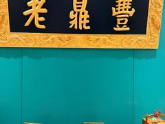 -老鼎丰(靖宇街总店)