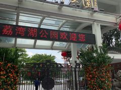 -荔湾湖公园