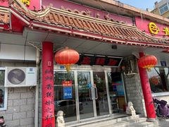 -青岛锅贴(四流中路店)