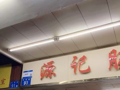-源记肠粉(华贵路店)