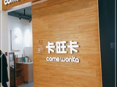 -卡旺卡(合肥蜀山万象汇店)